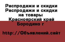 Распродажи и скидки Распродажи и скидки на товары. Красноярский край,Бородино г.